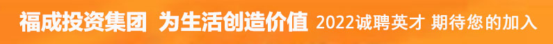 福成投资集团有限公司招聘信息