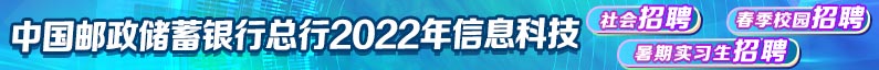 中国邮政储蓄银行股份有限公司招聘信息