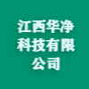 江西華凈科技有限公司