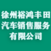 徐州裕鴻豐田汽車銷售服務有限公司