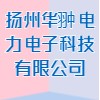 揚州華翀電力電子科技有限公司
