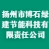 揚州市博石綠建節能科技有限責任公司