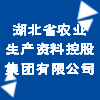 湖北省農業生產資料控股集團有限公司