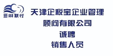 天津企稅寶企業管理顧問有限公司