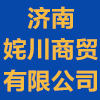 濟南姹川商貿有限公司