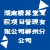 湖南精算堂工程項目管理有限公司郴州分公司