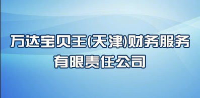 萬達寶貝王(天津)財務服務有限責任公司