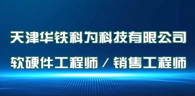 天津華鐵科為科技有限公司