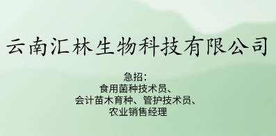 云南匯林生物科技有限公司