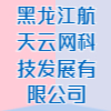 黑龍江航天云網科技發展有限公司
