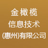金橄欖信息技術(惠州)有限公司