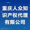 重庆人众知识产权代理有限公司
