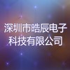 深圳市晧辰电子科技有限公司