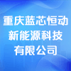 重庆蓝芯恒动新能源科技有限公司