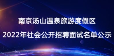南京湯山建設投資發展有限公司