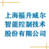 上海福升威爾智能控制技術股份有限公司