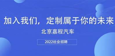 北京嘉程潤景汽車銷售服務有限公司