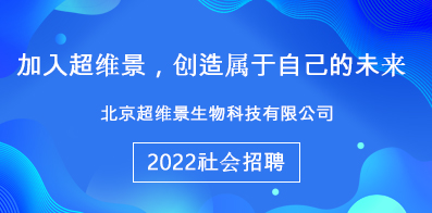 北京超維景生物科技有限公司