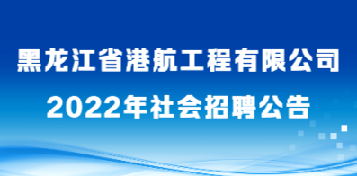 黑龙江省港航工程有限公司