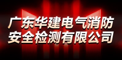 廣東華建電氣消防安全檢測有限公司