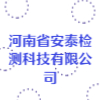河南省安泰檢測科技有限公司