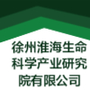 徐州淮海生命科學產業研究院有限公司