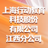 上海行動教育科技股份有限公司江西分公司