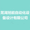 芜湖旭能自动化设备设计有限公司