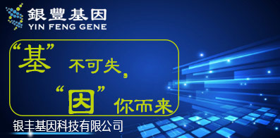 銀豐基因科技有限公司