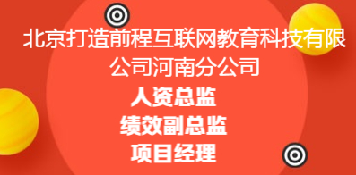 北京打造前程互联网教育科技有限公司河南分公司