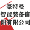 豪特曼智能装备信阳有限公司