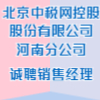 北京中稅網控股股份有限公司河南分公司