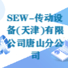 SEW-傳動設備(天津)有限公司唐山分公司