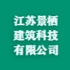 江蘇景棲建筑科技有限公司