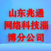 山东兆通网络科技有限公司淄博分公司