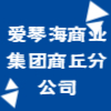 上海爱琴海商业集团股份有限公司商丘分公司