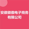 安徽徽傲电子商务有限公司